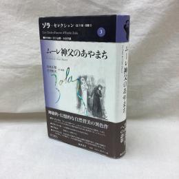 ムーレ神父のあやまち　ゾラ・セレクション第3巻