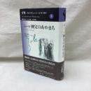 ムーレ神父のあやまち　ゾラ・セレクション第3巻