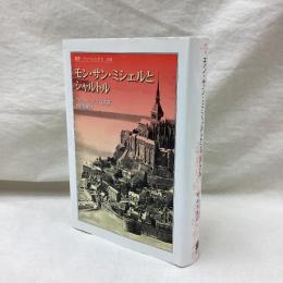 モン・サン・ミシェルとシャルトル　叢書ウニベルシタス808