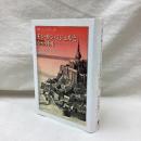 モン・サン・ミシェルとシャルトル　叢書ウニベルシタス808