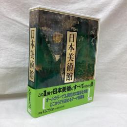 日本美術館　THE ART MUSEUM OF JAPAN　全1巻