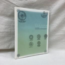 碧緑の華・明代龍泉窯青磁　大窯楓洞岩窯址発掘成果展