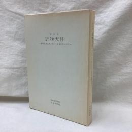 特別展　唐物天目　福建省建窯出土天目と日本伝世の天目