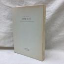 特別展　唐物天目　福建省建窯出土天目と日本伝世の天目