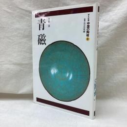 青磁　平凡社版中国の陶磁　第4巻　