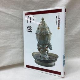 白磁　平凡社版中国の陶磁　第5巻　