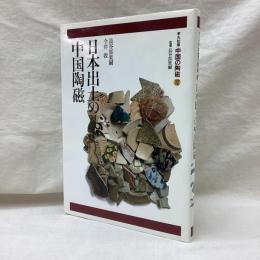 日本出土の中国陶磁　平凡社版中国の陶磁　第12巻　