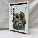 日本出土の中国陶磁　平凡社版中国の陶磁　第12巻　