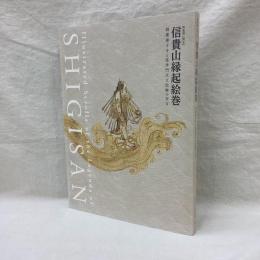 特別展国宝　信貴山縁起絵巻　朝護孫子寺と毘沙門天王信仰の至宝