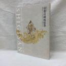 特別展国宝　信貴山縁起絵巻　朝護孫子寺と毘沙門天王信仰の至宝