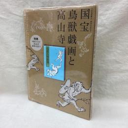 国宝　鳥獣戯画と高山寺　特別展覧会修理完成記念