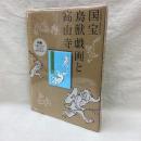 国宝　鳥獣戯画と高山寺　特別展覧会修理完成記念