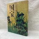 国宝　京都国立博物館開館120周年記念特別展覧会