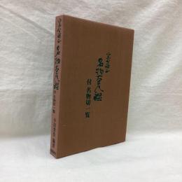 窯分補正　名物茶入鑑　付名物切一覧