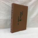 窯分補正　名物茶入鑑　付名物切一覧