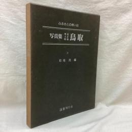 ふるさとの想い出　写真集 明治大正昭和　鳥取
