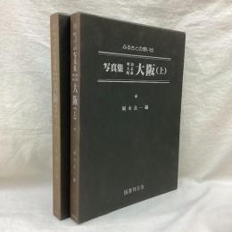 ふるさとの想い出　写真集 明治大正昭和　大阪 (上・下) 2冊