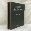 ふるさとの想い出　写真集 明治大正昭和　大阪 (上・下) 2冊