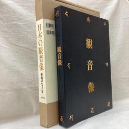 日本の観音像　藤森武写真集