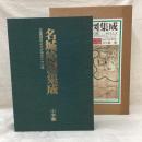 名城絵図集成　正保図および近世の110城