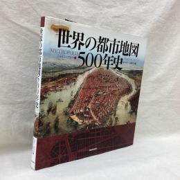 世界の都市地図　500年史