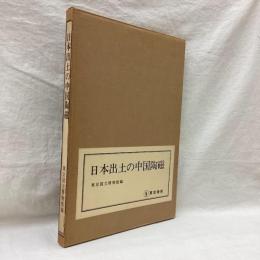 日本出土の中国陶磁