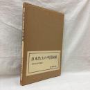 日本出土の中国陶磁