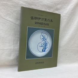 盛期伊万里の美・伊万里青磁 (古伊万里シリーズⅠ・Ⅱ) 2冊