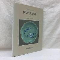 盛期伊万里の美・伊万里青磁 (古伊万里シリーズⅠ・Ⅱ) 2冊