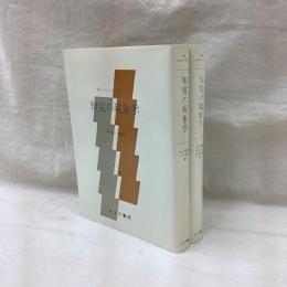 知覚の現象学 （1・2) 2冊