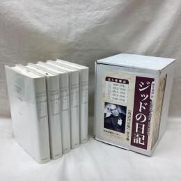 ジッドの日記　改訳決定版　全5冊