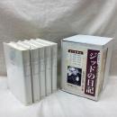 ジッドの日記　改訳決定版　全5冊