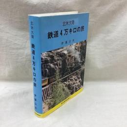 北米大陸 鉄道4万キロの旅