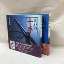 江戸の十手コレクション (Ⅰ・Ⅱ)　2冊