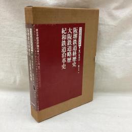 明治期鉄道史資料 第2集(3) 阪堺鉄道経歴史・大阪鉄道略歴・紀和鉄道沿革史