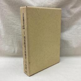 大正期鉄道史資料 第Ⅱ期(16) 国有鉄道共済組合三十年史