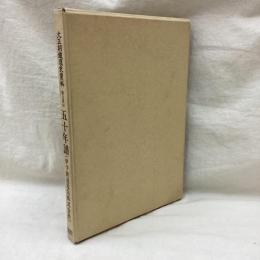 大正期鉄道史資料 第2集(18) 五十年譜 (伊予鉄道電気株式会社)