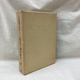 大正期鉄道史資料 第2集(4) 広軌鉄道改築準備委員会調査始末一斑