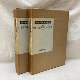明治期鉄道史資料 第2集(1・2) 2冊　日本鉄道株式会社沿革史1・2