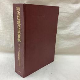 明治期鉄道史資料 第２集（7） 鉄道家伝３　井上勝君小伝 他
