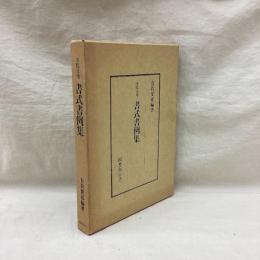 寺院日用　書式書例集