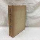 密教史概説と教理