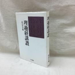 理趣経講讃