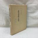 真言密教の本質　新訂復刻版