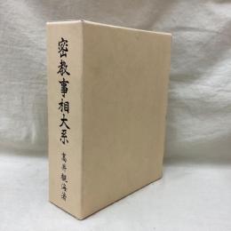 密教事相大系　改訂版