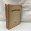 金胎両部真言解記