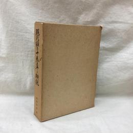 現代語の十巻章と解説