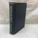 秘密事相の研究