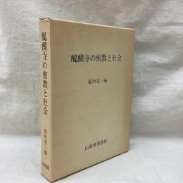 醍醐寺の密教と社会