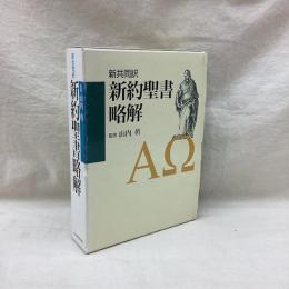 新共同訳　新約聖書略解